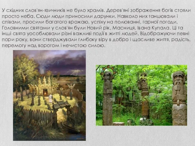 У східних слов'ян-язичників не було храмів. Дерев'яні зображення богів стояли