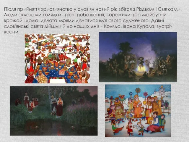 Після прийняття християнства у слов'ян новий рік збігся з Різдвом