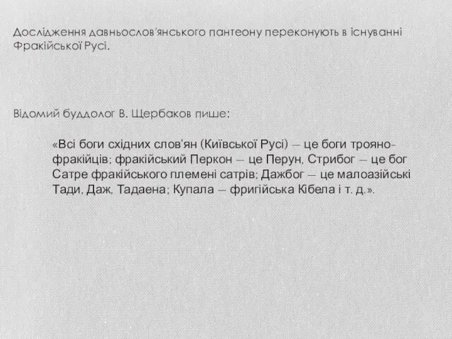 Дослідження давньослов'янського пантеону переконують в існуванні Фракійської Русі. Відомий буддолог