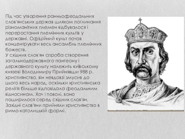 Під час утворення ранньофеодальних слов'янських держав шляхом поглинання різноманітних племен