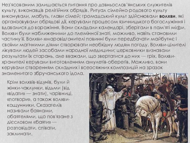 Нез'ясованим залишається питання про давньослов’янських служителів культу, виконавців релігійних обрядів.