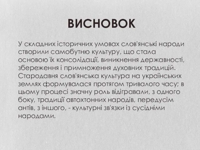 У складних історичних умовах слов'янські народи створили самобутню культуру, що