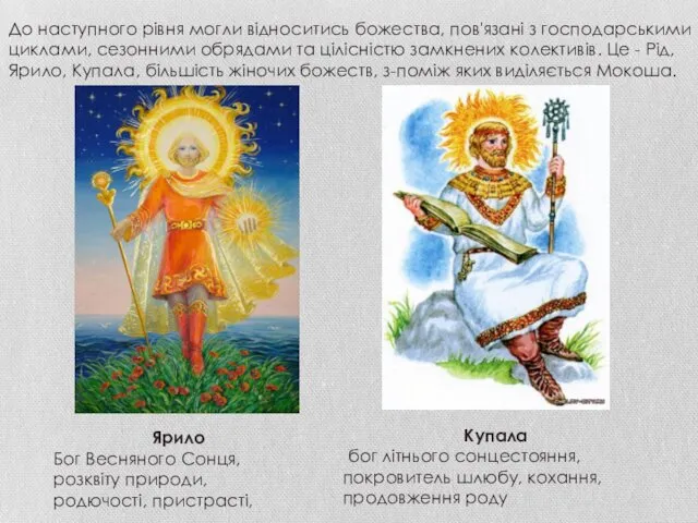 До наступного рівня могли відноситись божества, пов'язані з господарськими циклами,