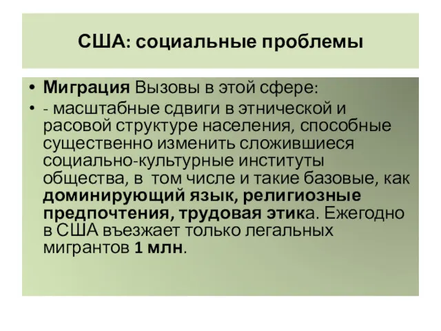 США: социальные проблемы Миграция Вызовы в этой сфере: - масштабные