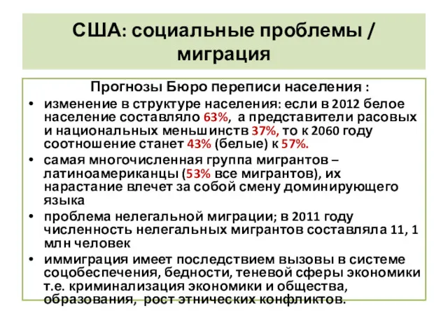 США: социальные проблемы / миграция Прогнозы Бюро переписи населения :