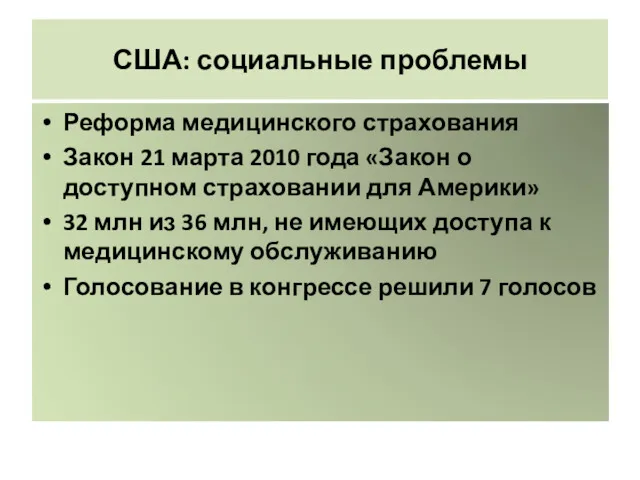 США: социальные проблемы Реформа медицинского страхования Закон 21 марта 2010