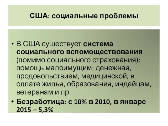 США: социальные проблемы В США существует система социального вспомоществования (помимо