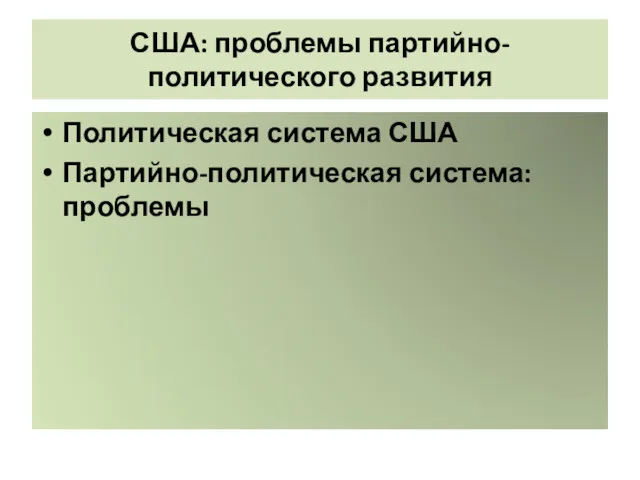 США: проблемы партийно-политического развития Политическая система США Партийно-политическая система: проблемы