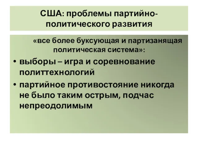 США: проблемы партийно-политического развития «все более буксующая и партизанящая политическая