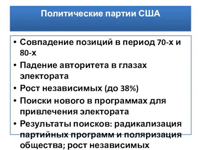 Политические партии США Совпадение позиций в период 70-х и 80-х