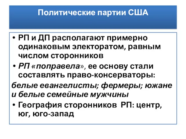 Политические партии США РП и ДП располагают примерно одинаковым электоратом,