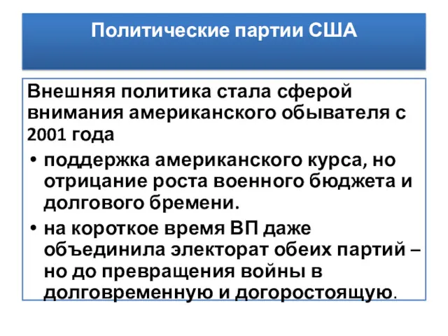 Политические партии США Внешняя политика стала сферой внимания американского обывателя