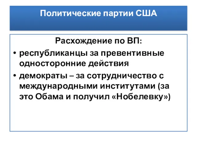 Политические партии США Расхождение по ВП: республиканцы за превентивные односторонние