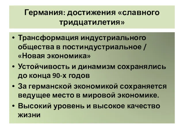 Германия: достижения «славного тридцатилетия» Трансформация индустриального общества в постиндустриальное /