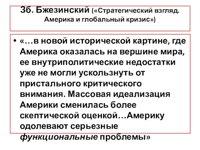 Зб. Бжезинский («Стратегический взгляд. Америка и глобальный кризис») «…в новой