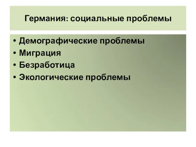 Германия: социальные проблемы Демографические проблемы Миграция Безработица Экологические проблемы