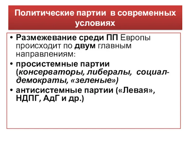 Политические партии в современных условиях Размежевание среди ПП Европы происходит