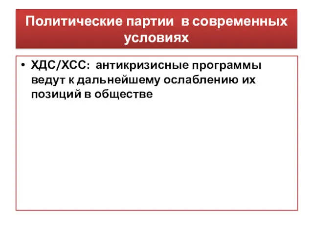 Политические партии в современных условиях ХДС/ХСС: антикризисные программы ведут к дальнейшему ослаблению их позиций в обществе