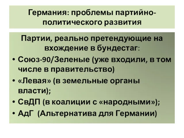 Германия: проблемы партийно-политического развития Партии, реально претендующие на вхождение в