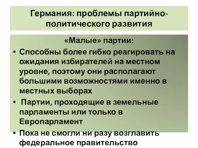 Германия: проблемы партийно-политического развития «Малые» партии: Способны более гибко реагировать