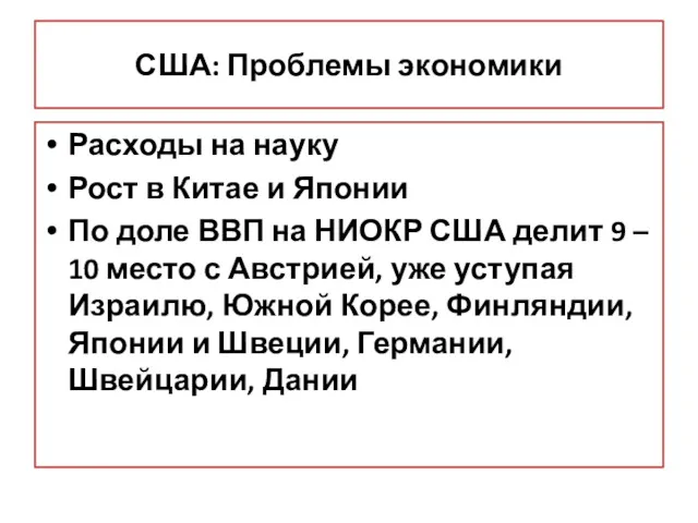 США: Проблемы экономики Расходы на науку Рост в Китае и