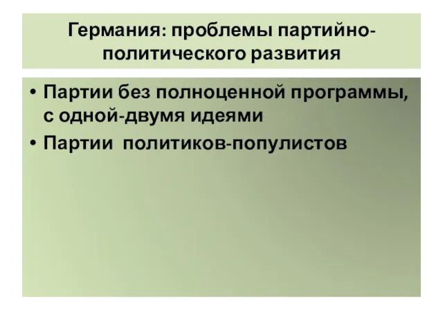 Германия: проблемы партийно-политического развития Партии без полноценной программы, с одной-двумя идеями Партии политиков-популистов