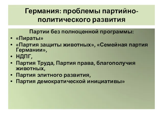 Германия: проблемы партийно-политического развития Партии без полноценной программы: «Пираты» «Партия