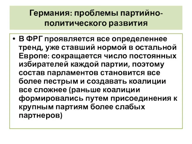 Германия: проблемы партийно-политического развития В ФРГ проявляется все определеннее тренд,