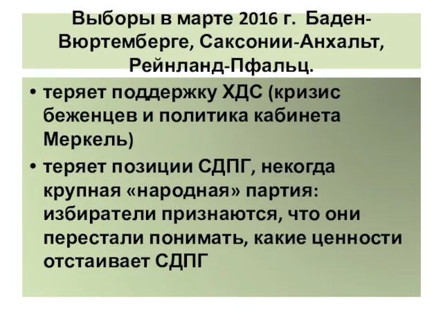 Выборы в марте 2016 г. Баден-Вюртемберге, Саксонии-Анхальт, Рейнланд-Пфальц. теряет поддержку