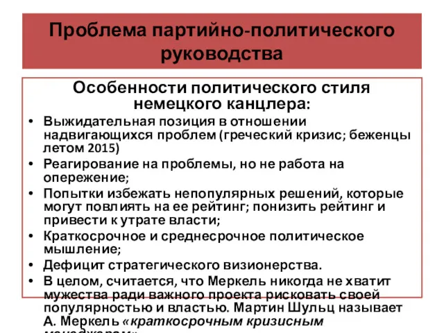 Проблема партийно-политического руководства Особенности политического стиля немецкого канцлера: Выжидательная позиция