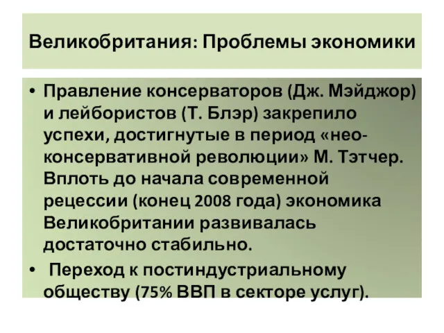 Великобритания: Проблемы экономики Правление консерваторов (Дж. Мэйджор) и лейбористов (Т.