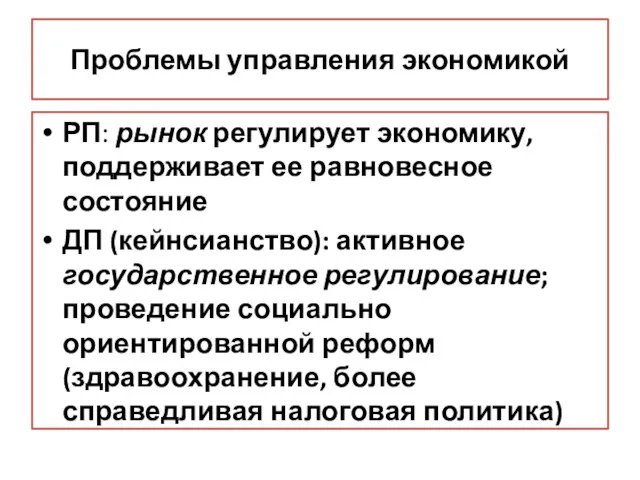 Проблемы управления экономикой РП: рынок регулирует экономику, поддерживает ее равновесное