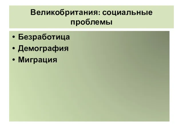 Великобритания: социальные проблемы Безработица Демография Миграция