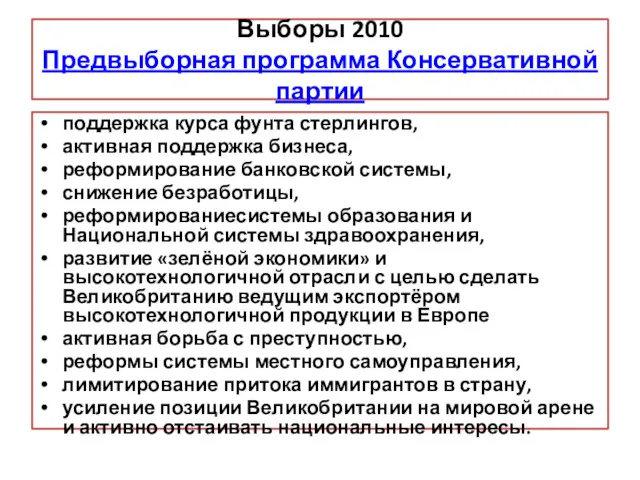 Выборы 2010 Предвыборная программа Консервативной партии поддержка курса фунта стерлингов,