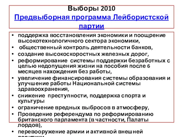 Выборы 2010 Предвыборная программа Лейбористской партии поддержка восстановления экономики и