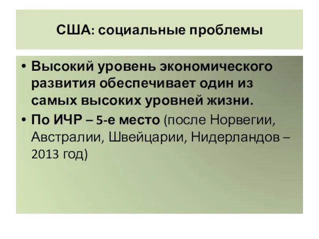 США: социальные проблемы Высокий уровень экономического развития обеспечивает один из