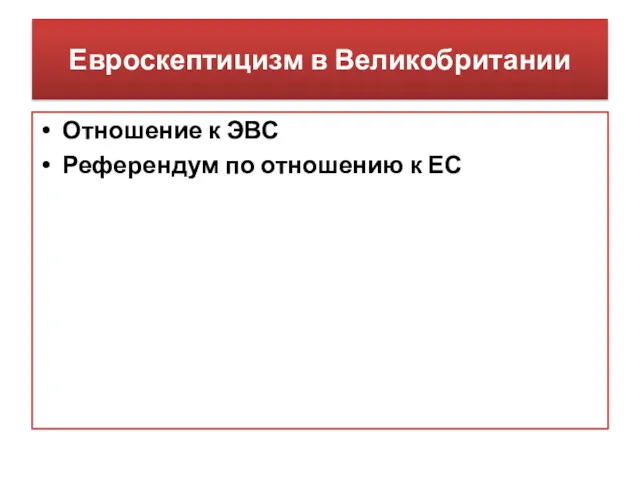 Евроскептицизм в Великобритании Отношение к ЭВС Референдум по отношению к ЕС