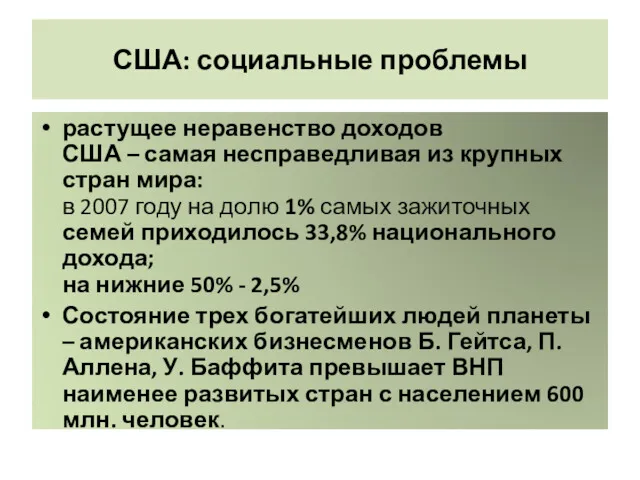 США: социальные проблемы растущее неравенство доходов США – самая несправедливая