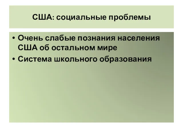 США: социальные проблемы Очень слабые познания населения США об остальном мире Система школьного образования