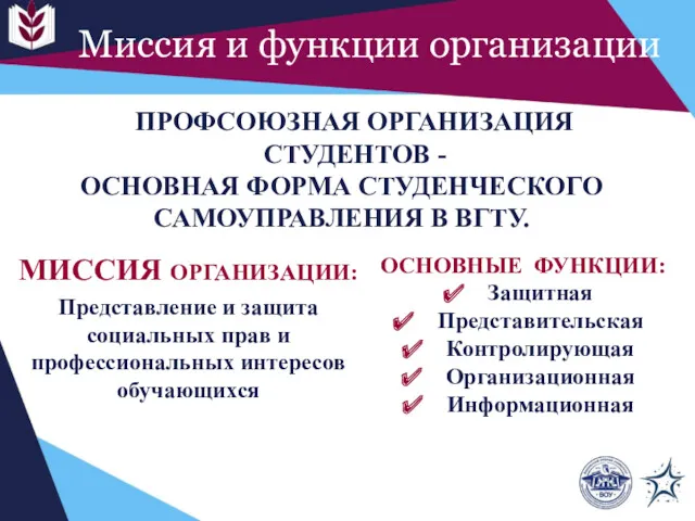 Миссия и функции организации МИССИЯ ОРГАНИЗАЦИИ: Представление и защита социальных