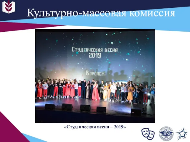 Культурно-массовая комиссия «Студенческая весна – 2019»