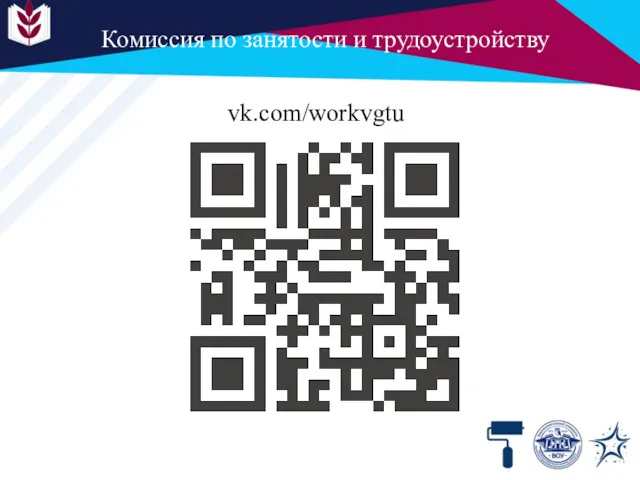 Комиссия по занятости и трудоустройству vk.com/workvgtu