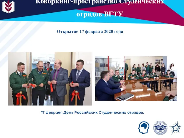 Открытие 17 февраля 2020 года Коворкинг-пространство Студенческих отрядов ВГТУ 17 февраля День Российских Студенческих отрядов.