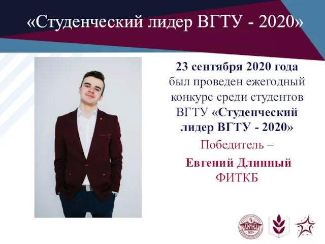 «Студенческий лидер ВГТУ - 2020» 23 сентября 2020 года был