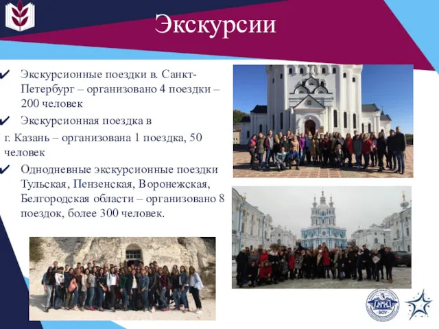 Экскурсии Экскурсионные поездки в. Санкт-Петербург – организовано 4 поездки –