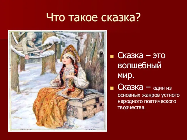 Что такое сказка? Сказка – это волшебный мир. Сказка –