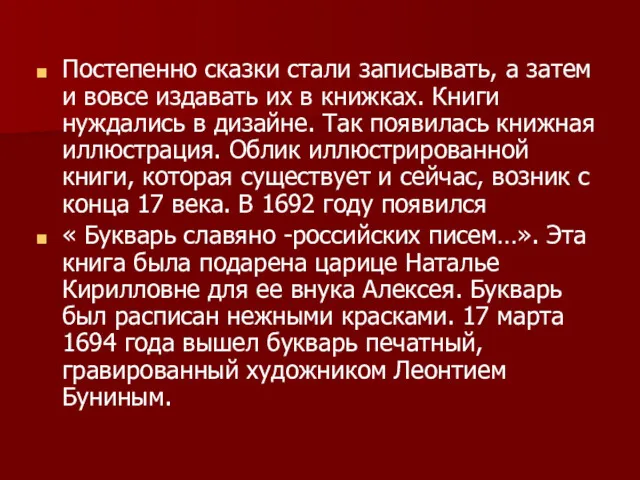 Постепенно сказки стали записывать, а затем и вовсе издавать их