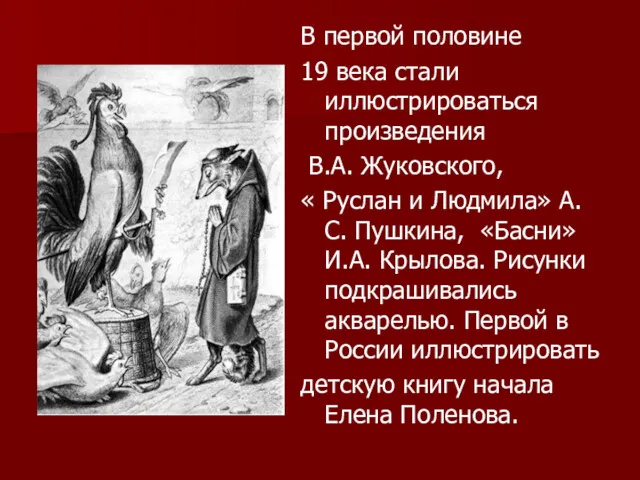 В первой половине 19 века стали иллюстрироваться произведения В.А. Жуковского,