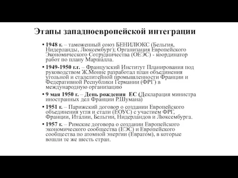 Этапы западноевропейской интеграции 1948 г. – таможенный союз БЕНИЛЮКС (Бельгия,