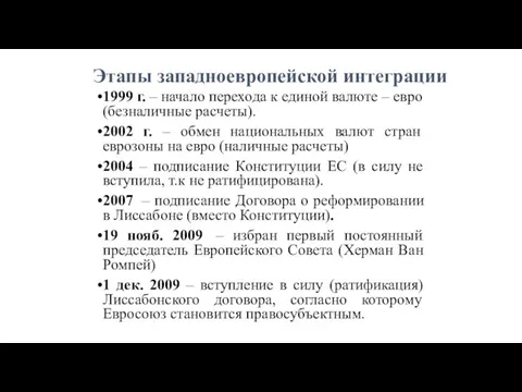 1999 г. – начало перехода к единой валюте – евро